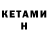 КЕТАМИН ketamine Roland A